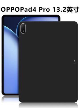 适用OPPOPad4Pro平板保护套OPD2409电脑防摔保护壳13.2英寸轻薄简约简易商务素材外壳TPU磨砂黑色硅胶后软壳