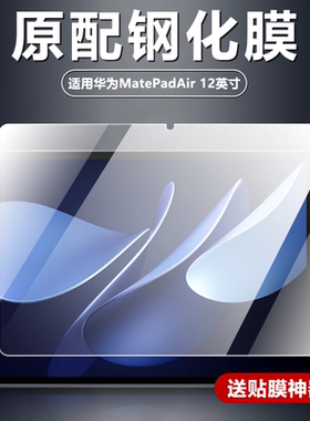 适用华为LRT-W20/W30钢化膜MatePadAir12英寸电脑屏幕防摔防爆玻璃膜2025新款平板高清护眼抗蓝光屏保保护膜