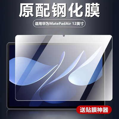 适用华为MatePadAir12英寸钢化膜
