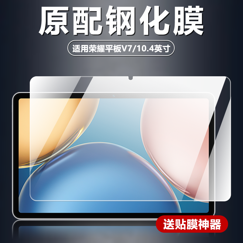 适用荣耀平板V7/10.4英寸钢化膜KRJ2-W09电脑屏幕防摔防爆玻璃膜KRJ2-AN00高清无白边护眼抗蓝光屏保保护贴膜