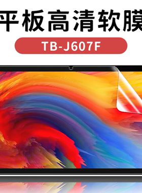 适用于TB-J607F原厂高清软膜联想小新Pad Plus平板塑料膜11英寸非钢化超薄普通防摔保护贴膜
