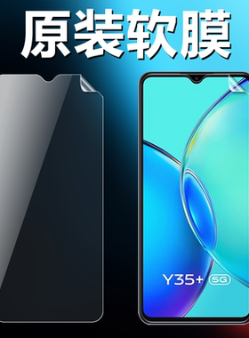 vivoy35 y35m y35+原装高清软膜Y35M+手机原厂膜V2230A出厂原机普通塑料非钢化膜V2230A超薄防刮防摔保护贴膜