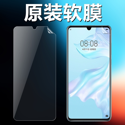 适用华为P30原装高清软膜