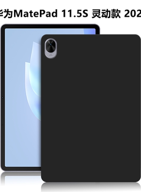 适用华为MatePad11.5S灵动款2025保护套SLG-W50平板保护壳11.5英寸轻薄简约时尚黑色简易后壳TPU硅胶防摔软壳