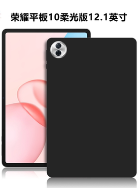 适用华为HEY3-W00/W10平板保护套荣耀平板10柔光版电脑防摔保护壳12.1英寸轻薄简约简易后壳TPU黑色硅胶软壳