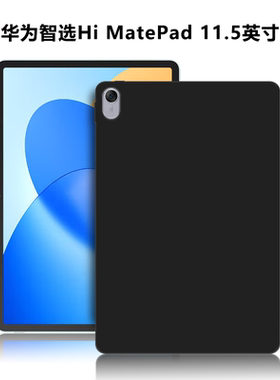 华为智选HiMatePad11.5英寸平板保护套BRO-W00电脑防摔保护壳TPU微磨砂轻薄简约简易素材黑色硅胶软壳
