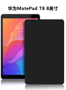 适用华为KOB2-L09平板保护壳MatePadT8电脑保护套8英寸外磨砂轻薄简约简易商务素材外壳TPU黑色硅胶后软壳