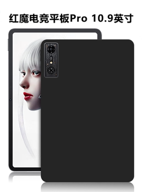 适用努比亚NP03J平板保护套红魔电竞平板Pro电脑防摔保护壳10.9英寸轻薄简约简易素材外壳TPU黑色硅胶后软壳