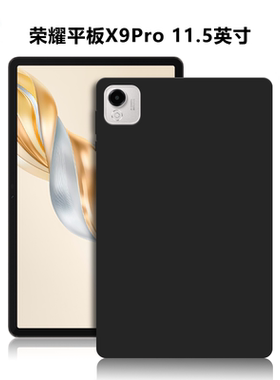 适用荣耀平板X9Pro保护套11.5英寸电脑防摔保护壳ELN2-W09轻薄简约简易素材全包外壳TPU微磨砂黑色硅胶后软壳