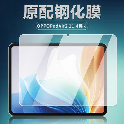 适用OPPOPadAir2平板钢化膜