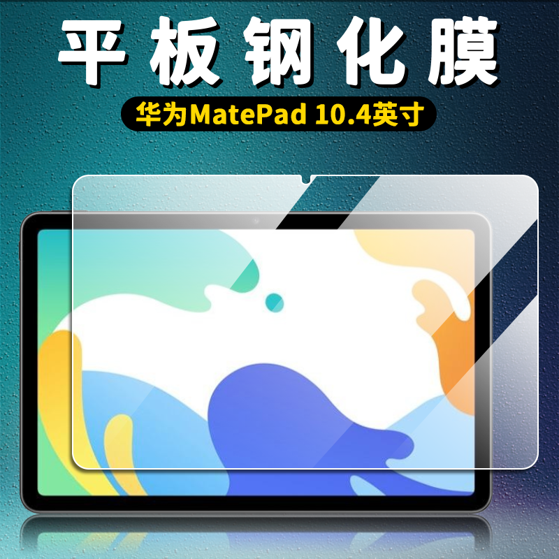 适用华为BAH4-W09/W29/W39/W19/AL10平板钢化膜matepad10.4寸全屏抗蓝光护眼防摔爆高清钻石玻璃保护贴膜怎么看?