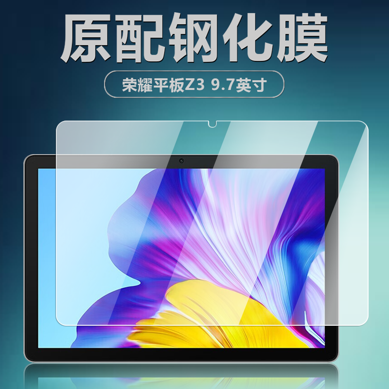 适用荣耀平板Z39.7英寸钢化膜