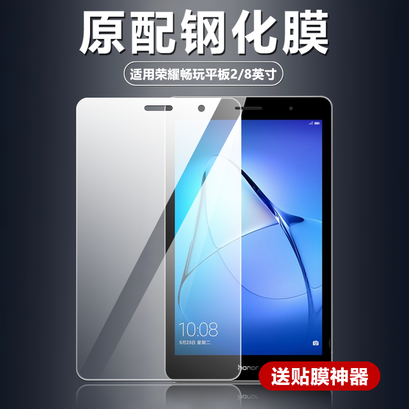 适用荣耀畅玩平板2钢化膜8英寸