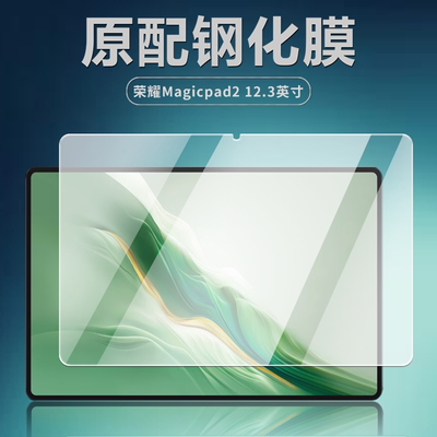 荣耀Magicpad2/12.3寸平板钢化膜