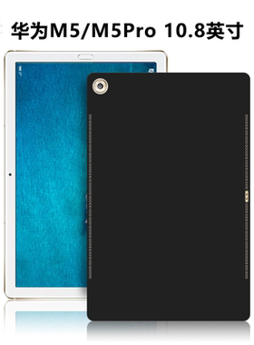 适用华为CMR-W09/AL09/W19/AL19平板保护套M5/M5Pro电脑保护壳10.8英寸磨砂轻薄简约防摔外壳TPU黑色硅胶软壳