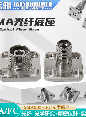 蓝邮FC座子FC/PC母头接口法兰仪器接口FC光纤安装座光谱仪底座SMA905光纤底座法兰座