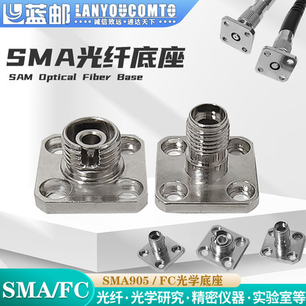 蓝邮FC座子FC/PC母头接口法兰仪器接口FC光纤安装座光谱仪底座SMA905光纤底座法兰座
