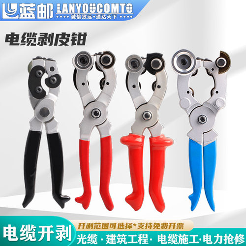 蓝邮光缆电缆剥线钳剥皮钳开剥器