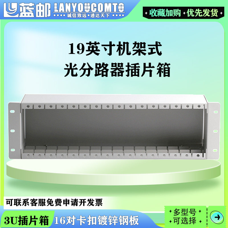 蓝邮3U4U插拔式机壳光分路器插片箱机架式机箱插片式光分路器机框