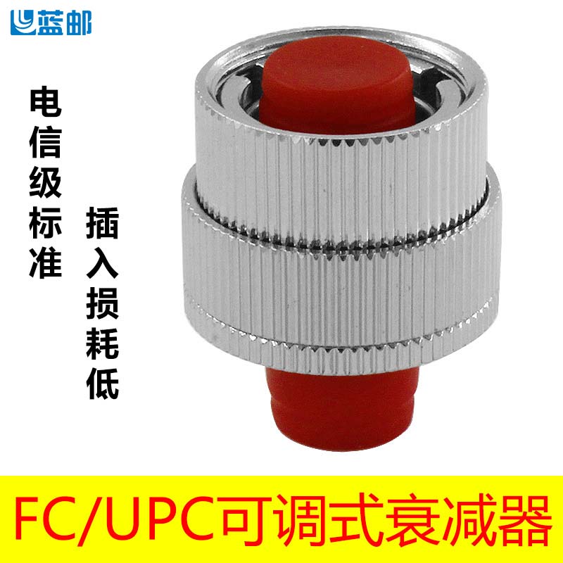 蓝邮可调式光纤衰减器机械式FC/UPC耦合器法兰盘FC/APC适配器电信级FC可调0-30DB阴阳式法兰式衰减器法兰头