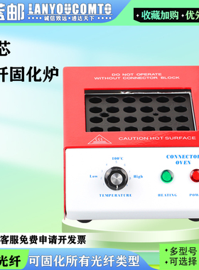 蓝邮光纤固化炉可调节温度353ND胶水温控24芯光纤加热固化热炉FC LC SC ST通用可定制芯跳线陶瓷插芯配套使用