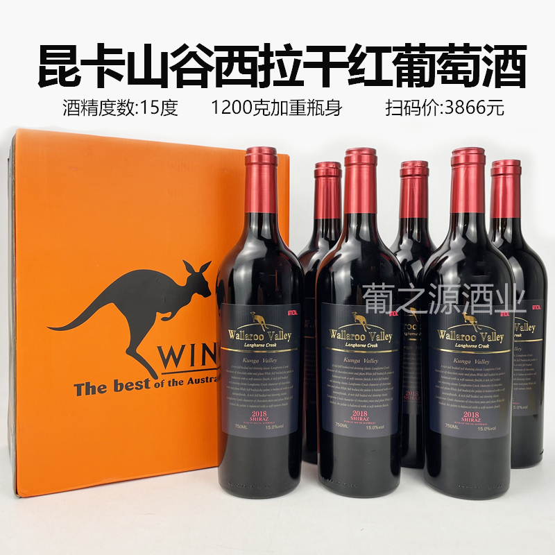 15度紅酒澳大利亞進(jìn)口紅酒昆卡山谷西拉干紅葡萄酒6瓶整箱包郵