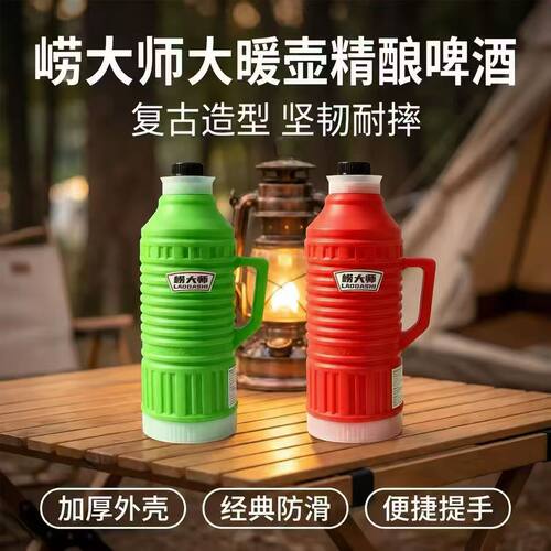 崂大师老式大暖壶精酿啤酒2.5L复古7080后回忆网红聚会啤酒12°P