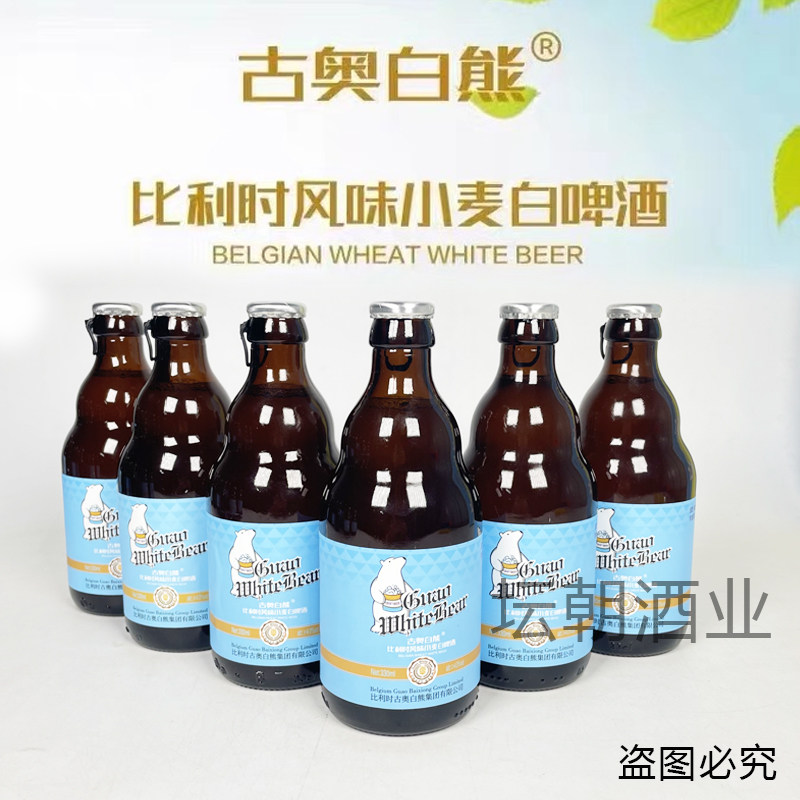 古奥白熊330ml24瓶装比利时风味白啤酒精酿批发包邮