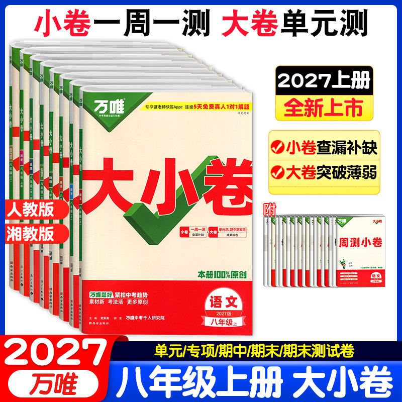 2027万唯中考大小卷八年级上下册语文数学英语物理生物地理历史政治人教版华师苏教湘教版教材同步期中期末冲刺卷初二单元检测试卷