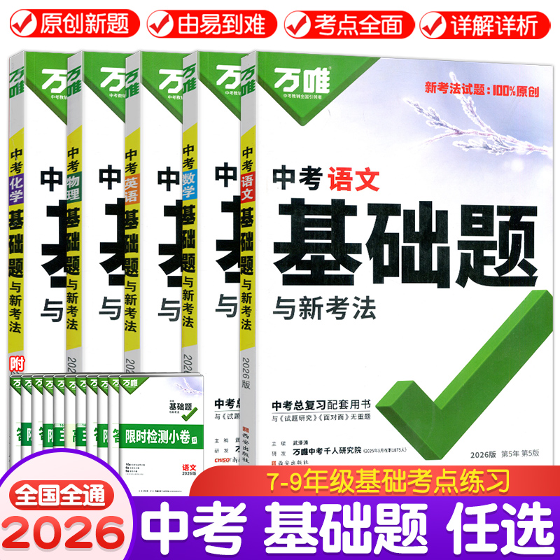 2026万唯中考基础题语文数学英语物理化学生物地理历史政治小四门万维中考总复习资料全套七八九年级上下册初中必刷题中考真题卷