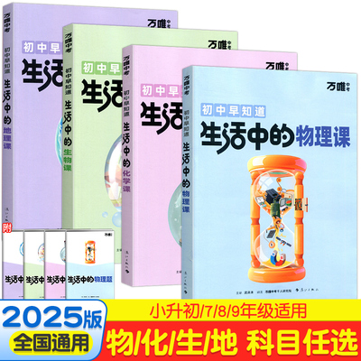万唯初中早知道生活中的生物课
