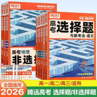 2026腾远高考选择题语文数学物理化学地理生物历史政治高考非选择题填空题实验题遗传题化学有机合成题高考解题达人题型高中基础题