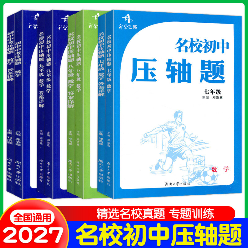 2027升学之路名校初中数学压轴题七八九年级中考数学压轴题湖南长沙名校初中历年开学考试真题精选初中数学压轴题专项训练精讲精练
