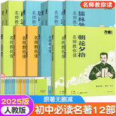 万唯名师教你读名著12初中必读十二本朝花夕拾西游记红星照耀中国骆驼祥子钢铁水浒传经典 原著初一新教材七八九年级课外阅读书 正版