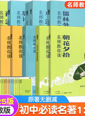 万唯名师教你读名著12初中必读十二本朝花夕拾西游记红星照耀中国骆驼祥子钢铁水浒传经典正版原著初一新教材七八九年级课外阅读书