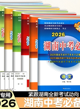 2026湖南中考必备语文数学英语物理化学历史道法试卷初中历年中考试题汇编初三9年级总复习初二生物地理会考真题真卷冲刺模拟试卷