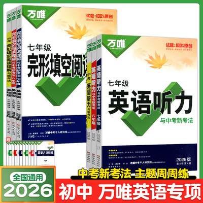 2026万唯中考英语听力与新考法第4版七年级听力八年级完形填空阅读理解九年级第7版初一初二初三上下册中考专项英语听力组合训练