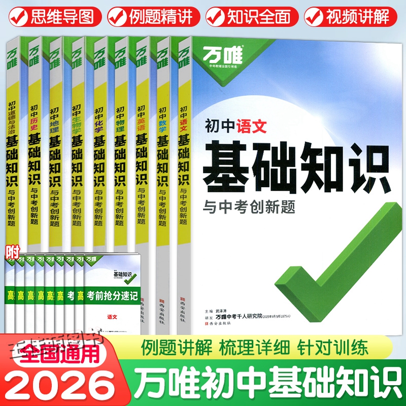 2026万唯中考基础知识手册初中小四门知识点必背七八九年级语数英物化生地历政9科全套人教版初一初二初三中考复习资料万维教育