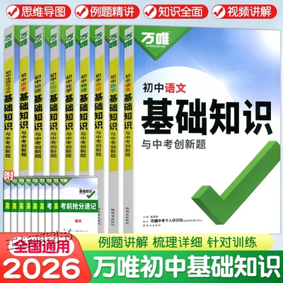 2026万唯中考基础知识手册初中小四门知识点必背七八九年级语数英物化生地历政9科全套人教版初一初二初三中考复习资料万维教育