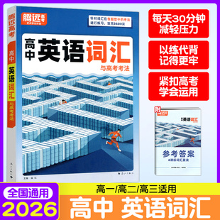 腾远高考2026高中英语词汇必备3600词高考单词作文素材记背神器必背高频词汇大全万唯高中英语语法高一高二高三教辅资料