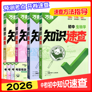 2026万唯初中知识速查小四门知识点快速定位速查必背清单人教初一初二初三道德与法治历史开卷中考版生物地理基础知识手册考前预测