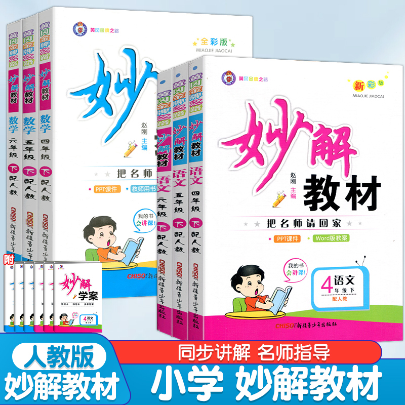 妙解教材语文数学英语人教版