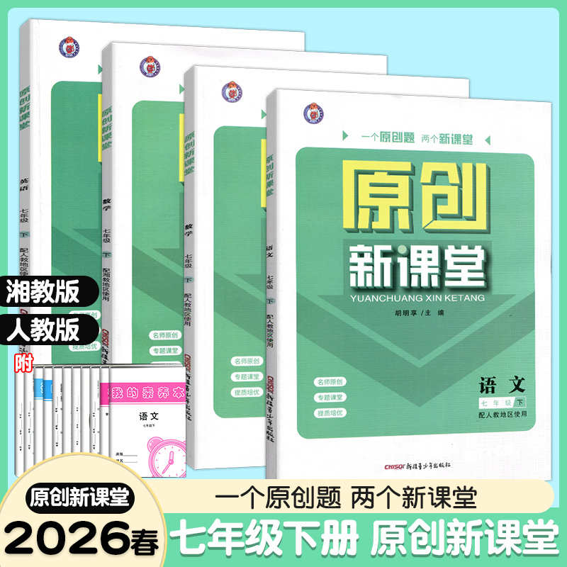 原创新课堂七年级下册