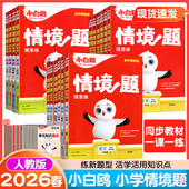 2026春万唯小白鸥情境题提思维一二年级三年级四五六年级下册语文数学英语人教版 小学教材同步学霸思维训练习册单元 测试卷一课一练