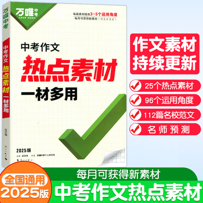 万唯中考热点素材一材多用