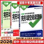 2026万唯湖南中考真题同源英语完形填空阅读理解与新考法七八九年级组合训练湖南专版 选择性阅读语篇补全完型填空语法填空阅读表达