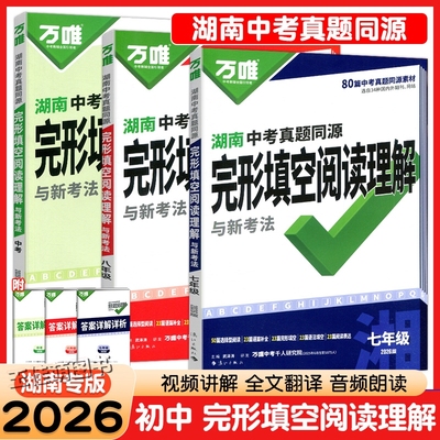2026万唯湖南中考真题同源英语完形填空阅读理解与新考法七八九年级组合训练湖南专版选择性阅读语篇补全完型填空语法填空阅读表达