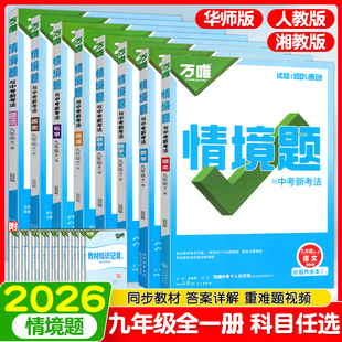 2026万唯中考情境题九年级全一册语文数学英语政治历史物理化学人教华师大版湘教版万维中考必刷题初中9年级上下册初三同步练习册