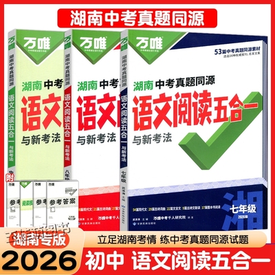 2026万唯中考湖南中考真题同源语文阅读五合一与新考法七八九年级上下册组合训练湖南专用现代文古诗词文言文初一二三中考专项练习