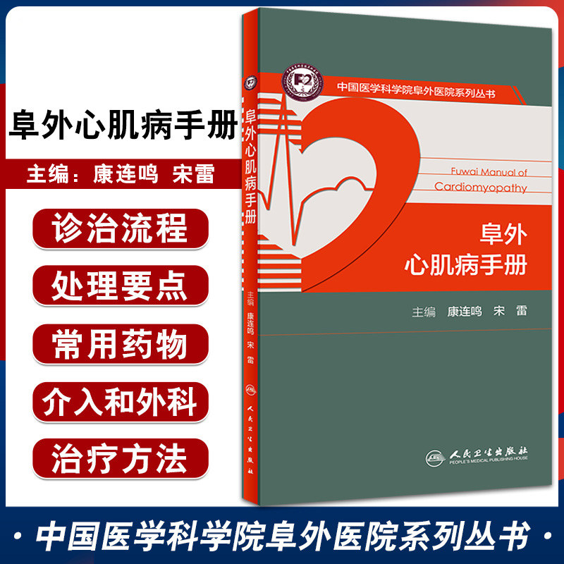 阜外心肌病手册 心脏磁共振ct超声心动图心律失常冠心病实用内科学